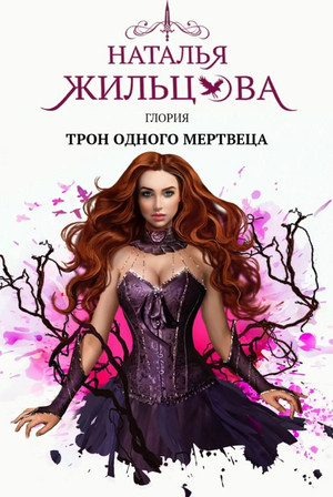 Глория. Трон одного мертвеца/ Наталья Жильцова (5)