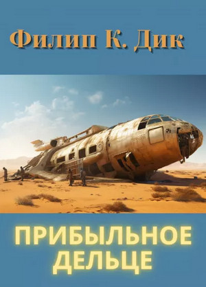 Прибыльное дельце / Филип Дик