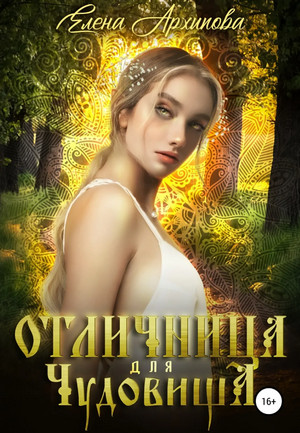 Отличница для чудовища / Елена Архипова