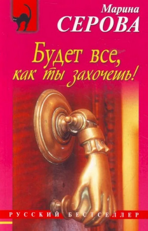 Будет все, как ты захочешь! / Марина Серова