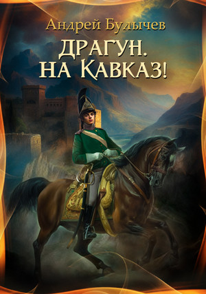 Драгун, на Кавказ! / Андрей Булычев