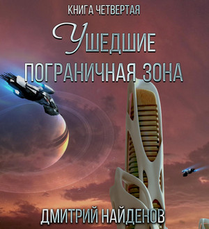 Ушедшие. Пограничная зона / Дмитрий Найденов (4)