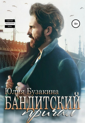 Бандитский причал / Юлия Бузакина