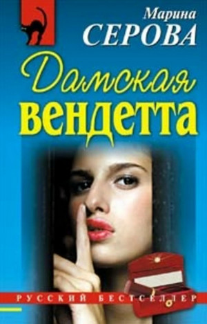 Дамская вендетта / Марина Серова