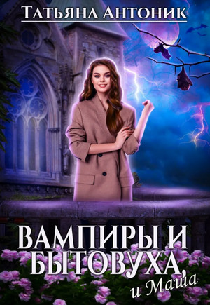 Вампиры и бытовуха, и Маша / Татьяна Антоник (1)