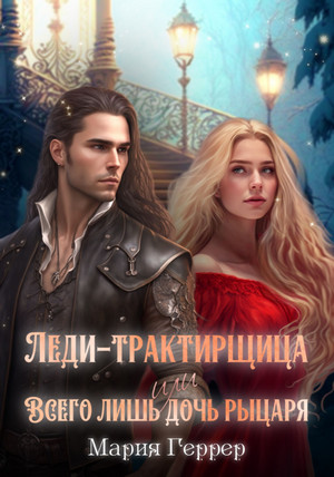 Леди-трактирщица, или Всего лишь дочь рыцаря / Мария Геррер