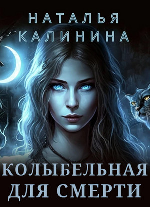 Колыбельная для смерти / Наталья Калинина
