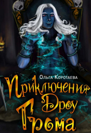 Приключения дроу Грома / Ольга Коротаева (1)