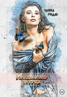 Коллекционер бабочек в животе / Тианна Ридак