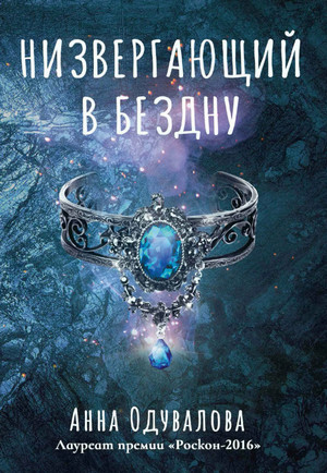 Низвергающий в бездну / Анна Одувалова (1)