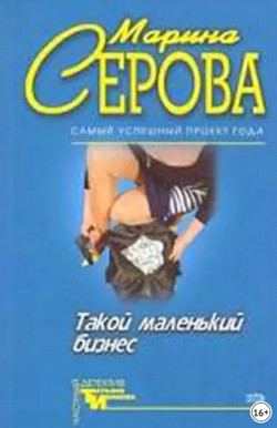 Опасная связь / Марина Серова