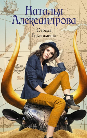 Стрела Гильгамеша / Наталья Александрова