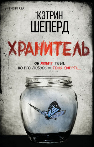 Хранитель / Кэтрин Шеперд