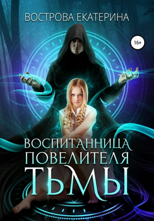 Воспитанница повелителя тьмы / Екатерина Вострова