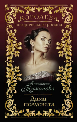 Дама полусвета / Анастасия Туманова