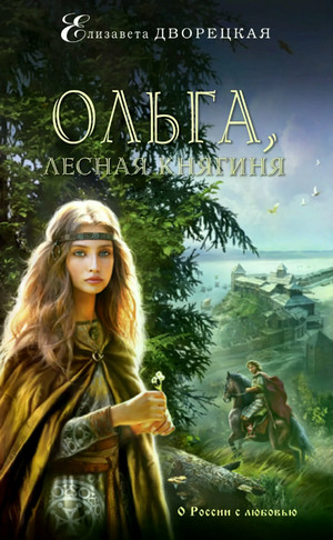 Ольга, лесная княгиня / Елизавета Дворецкая (1)