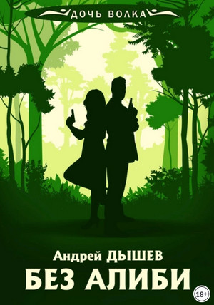 Без алиби / Андрей Дышев