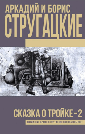 Сказка о Тройке-2 / Аркадий Стругацкий, Борис Стругацкий (3)