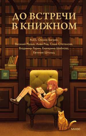 До встречи в книжном (сборник)