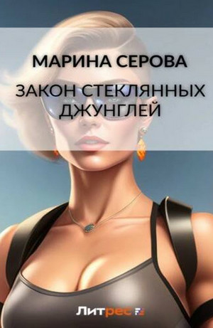 Закон стеклянных джунглей / Марина Серова