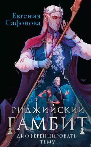 Дифференцировать тьму / Евгения Сафонова (1)