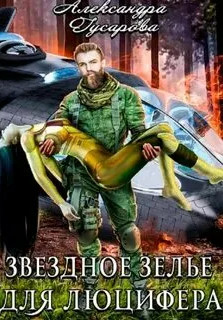 Звёздное зелье для Люцифера / Александра Гусарова