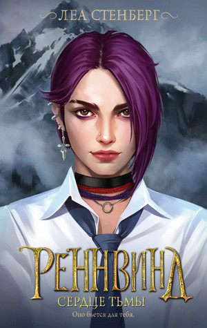 Тайны Реннвинда. Сердце тьмы / Леа Стенберг (3)
