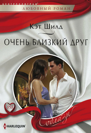 Очень близкий друг / Кэт Шилд