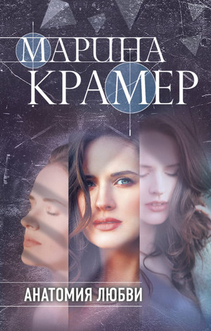 Анатомия любви / Марина Крамер