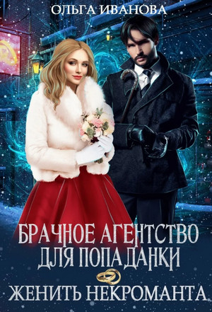 Брачное агентство для попаданки, или Женить некроманта