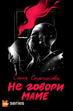 Не говори маме / Саша Степанова