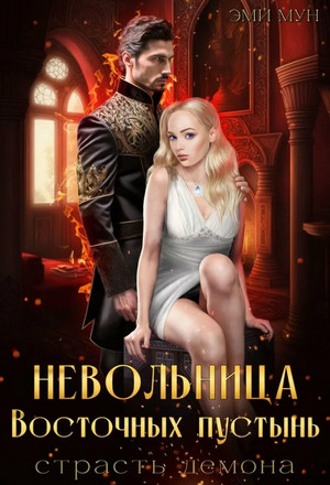 Невольница Восточных пустынь. Страсть демона / Эми Мун
