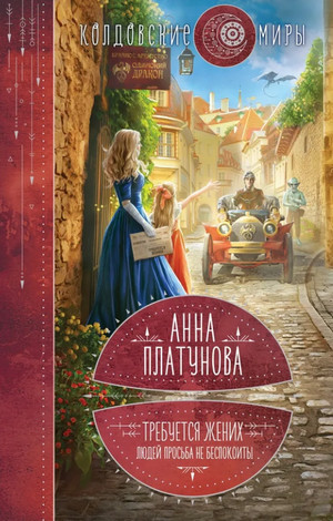 Требуется жених. Людей просьба не беспокоить / Анна Платунова