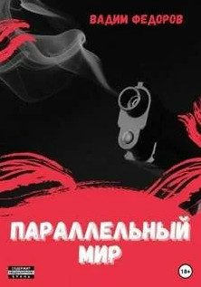 Параллельный мир / Вадим Федоров