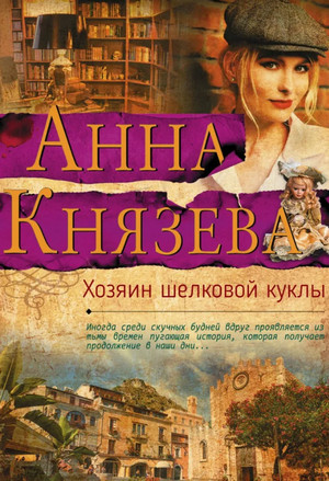 Хозяин шелковой куклы / Анна Князева
