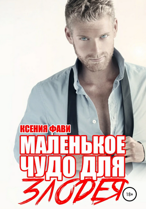 Маленькое чудо для злодея / Ксения Фави