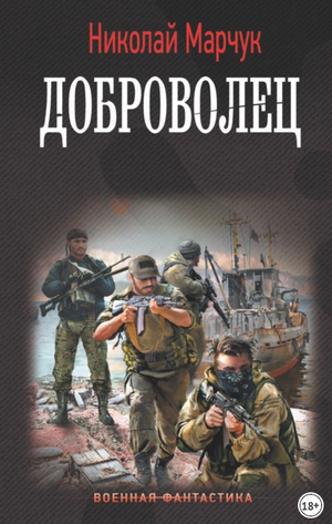 Доброволец / Николай Марчук