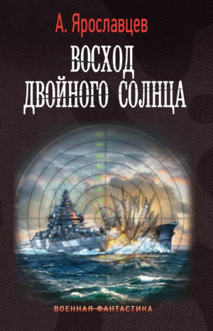 Восход двойного солнца / Александр Ярославцев