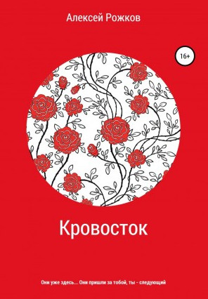 Кровосток / Алексей Рожков