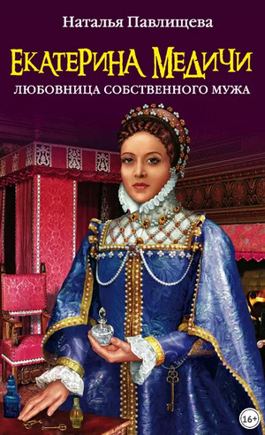 Екатерина Медичи. Любовница собственного мужа / Наталья Павлищева