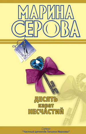 Десять карат несчастий / Марина Серова