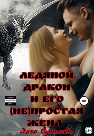 Ледяной дракон и его (не)простая жена