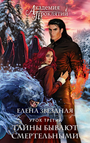 Урок третий: Тайны бывают смертельными (3)