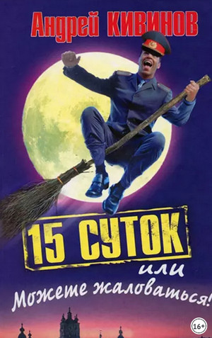 15 суток, или Можете жаловаться!
