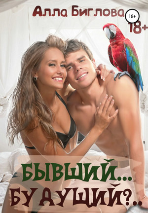 Бывший… Будущий?! / Алла Биглова (1)