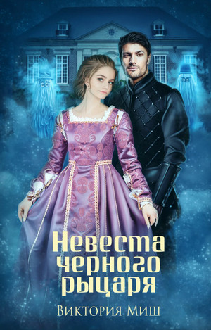 Невеста черного рыцаря / Виктория Миш