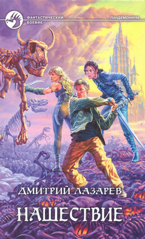 Пандемониум. Нашествие / Дмитрий Лазарев (2)