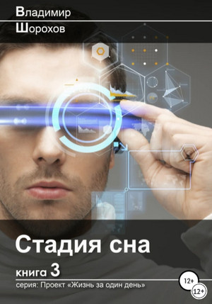 Проект «Жизнь за один день». Стадия сна / Владимир Шорохов (3)