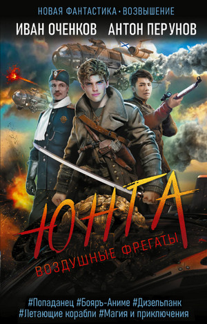 Воздушные фрегаты. Юнга / Иван Оченков, Антон Перунов (1)
