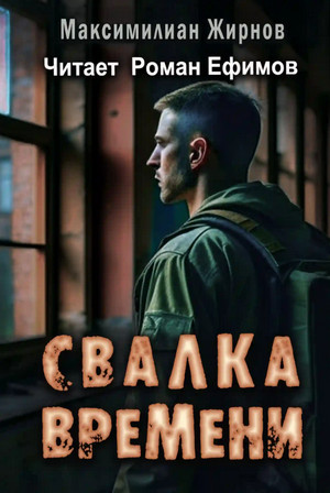 Свалка времени / Максимилиан Жирнов